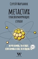 обложка книги Мартынюк Сергей "Метастих. Трансформирующие строки."