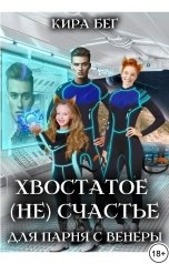 обложка книги Кира Бег "Хвостатое (не)счастье для парня с Венеры"