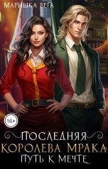 обложка книги Маришка Вега "Последняя королева мрака. Путь к мечте."