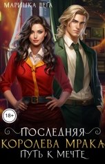 обложка книги Маришка Вега "Последняя королева мрака. Путь к мечте."