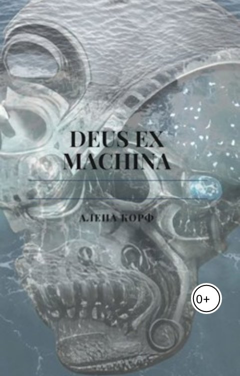 Обложка книги Алена Корф Deus ex machina
