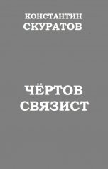 обложка книги Скуратов Константин "Чёртов связист"