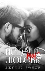 обложка книги Джулия Венор "Исцели мою любовь"