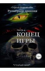обложка книги Богомолов Сергей "Конец игры"