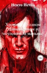 обложка книги Некто Нечто, Никто Ничто, Carl Ceron "Хроника об одном таинственном и неуловимом маньяке"