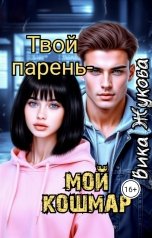 обложка книги Вика Жукова "Твой парень - мой кошмар"