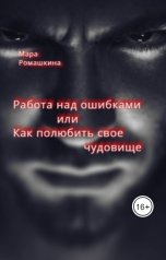 обложка книги Мара Ромашкина "Работа над ошибками... Или Как полюбить свое чудовище"