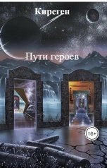 обложка книги Киреген "Пути героев"