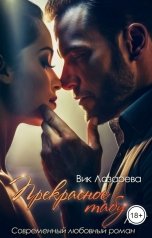 обложка книги Вик Лазарева "Прекрасное табу"