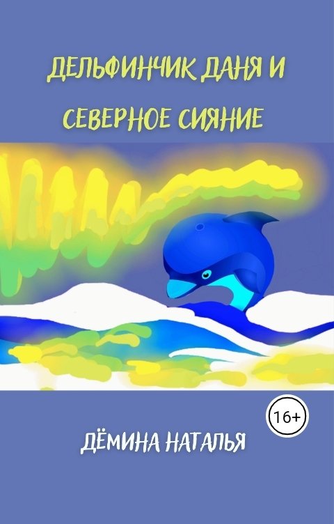 Обложка книги Дёмина Наталья Дельфинчик Даня и северное сияние