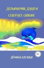 обложка книги Дёмина Наталья "Дельфинчик Даня и северное сияние"