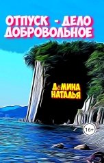 обложка книги Дёмина Наталья "Отпуск - дело добровольное"