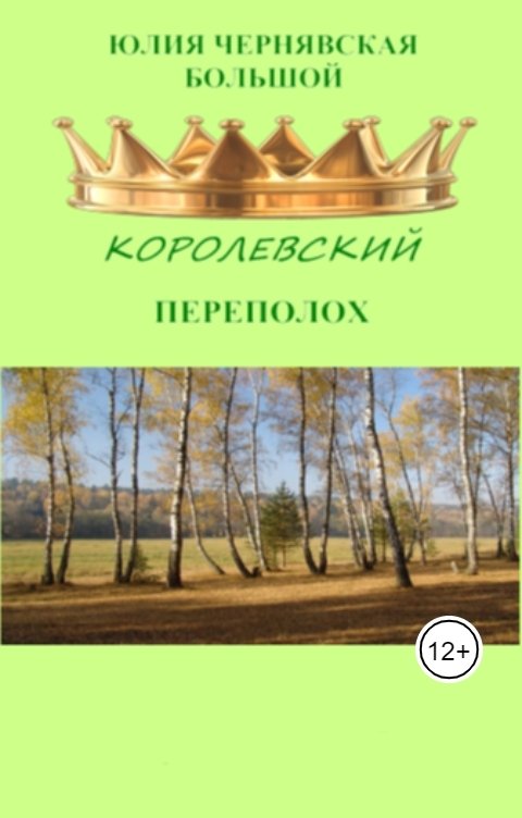 Обложка книги Юлия Чернявская Большой королевский переполох