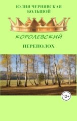 обложка книги Юлия Чернявская "Большой королевский переполох"