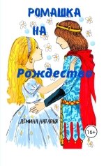 обложка книги Дёмина Наталья "Ромашка на Рождество"