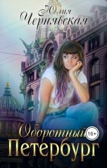 обложка книги Юлия Чернявская "Оборотный Петербург"
