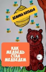 обложка книги Дёмина Наталья "Как медведь стал медведем"