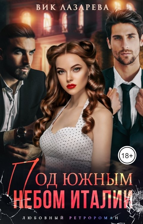 Обложка книги Вик Лазарева Под южным небом Италии