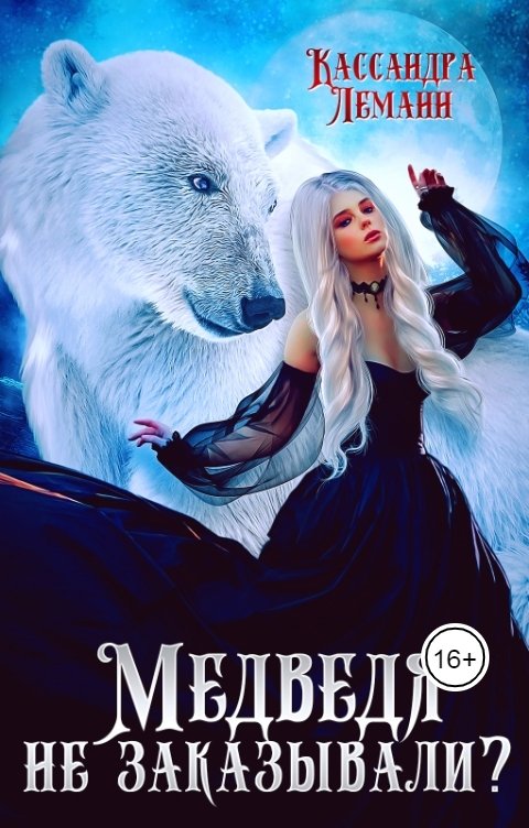 Обложка книги Кассандра Леманн Медведя не заказывали?