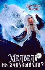 обложка книги Кассандра Леманн "Медведя не заказывали?"