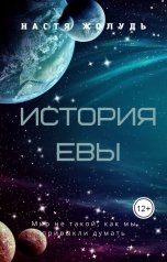 обложка книги Настя Жолудь "История Евы"