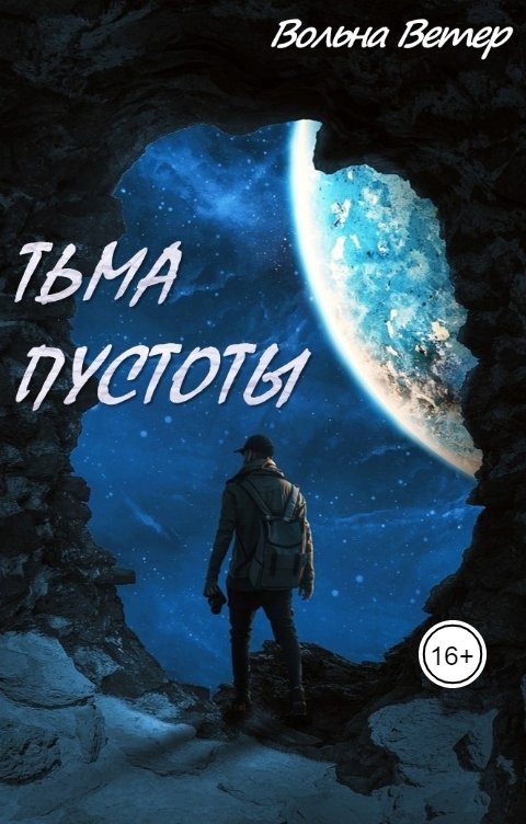 Обложка книги Вольна Ветер Тьма пустоты