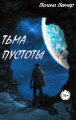 обложка книги Вольна Ветер "Тьма пустоты"