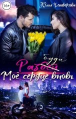 обложка книги Юлия Четвергова "Разбуди моё сердце вновь"