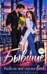 обложка книги Юлия Четвергова "Бывшие. Разбуди моё сердце вновь"
