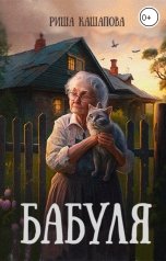 обложка книги Риша Кашапова "Бабуля"
