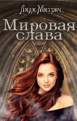 обложка книги Лиди Митрич "Мировая слава"
