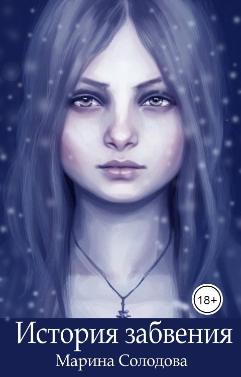 Обложка книги Марина Солодова История забвения