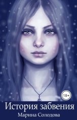 обложка книги solodovam "История забвения"