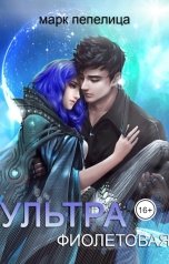 обложка книги not anymore "Ультрафиолетовая"