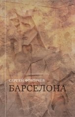обложка книги Сергей Фомичёв "Барселона"