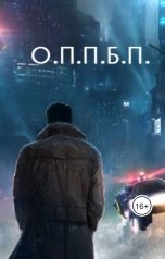 обложка книги not anymore "О.П.П.Б.П."
