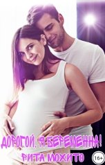 обложка книги Рита Мохито "Дорогой, я беременна!"