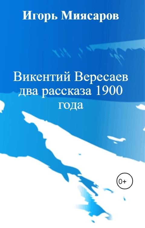 Обложка книги Игорь Миясаров Викентий Вересаев два рассказа 1900 года