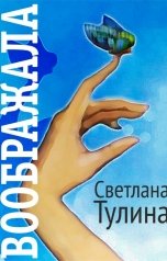 обложка книги Светлана Тулина "Воображала"