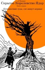 обложка книги А. Чемерис "Скрытое Королевство Ядар. Книга первая. Путешествие туда, где живут мертвые"