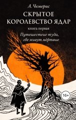 обложка книги А. Чемерис "Скрытое Королевство Ядар. Книга первая. Путешествие туда, где живут мертвые"