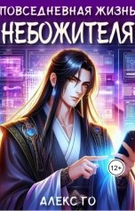 обложка книги Алекс Го "Повседневная жизнь небожителя"