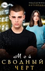 обложка книги Екатерина Котлярова "Мой сводный чёрт"