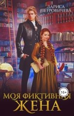 обложка книги Лариса Петровичева "Моя фиктивная жена"