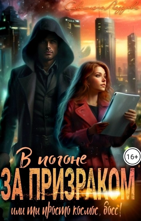 Обложка книги Светлана Лазарева В погоне за призраком. Или ты просто космос, босс. Ты просто космос!