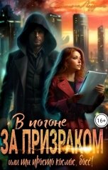 обложка книги Светлана Лазарева "В погоне за призраком. Или ты просто космос, босс. Ты просто космос!"