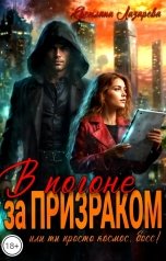 обложка книги Светлана Лазарева "В погоне за призраком. Или ты просто космос, босс. Ты просто космос!"