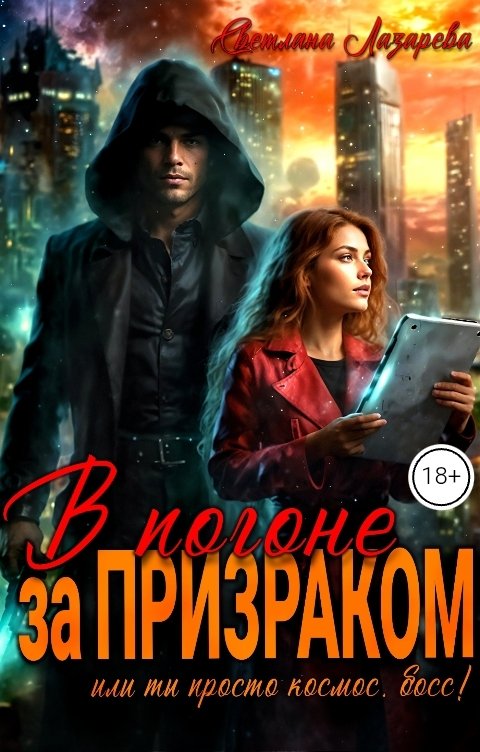 Обложка книги Светлана Лазарева В погоне за призраком. Или ты просто космос, босс. Ты просто космос!