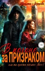 обложка книги Светлана Лазарева "В погоне за призраком. Или ты просто космос, босс. Ты просто космос!"