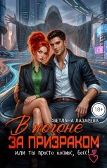обложка книги Светлана Лазарева "В погоне за призраком. Или ты просто космос, босс. Ты просто космос!"